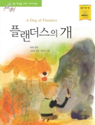 플랜더스의 개(논술대비 세계명작 111)